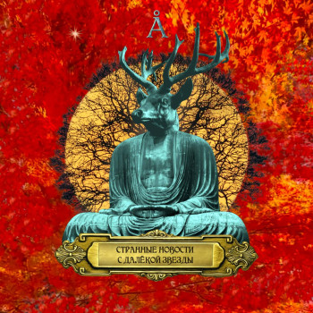 Странные Новости с Далекой Звезды